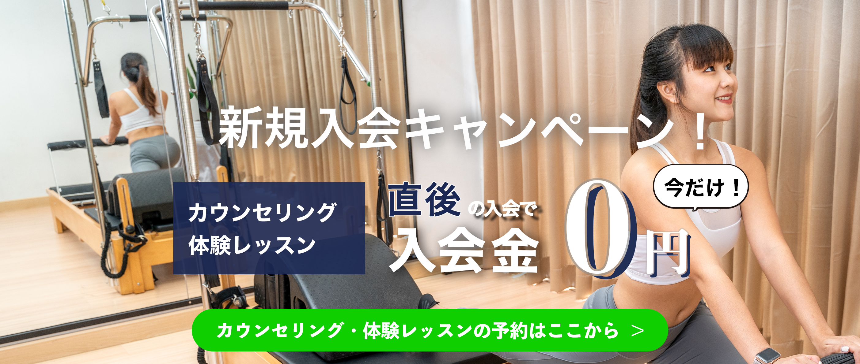 入会金０円キャンペーンのバナー